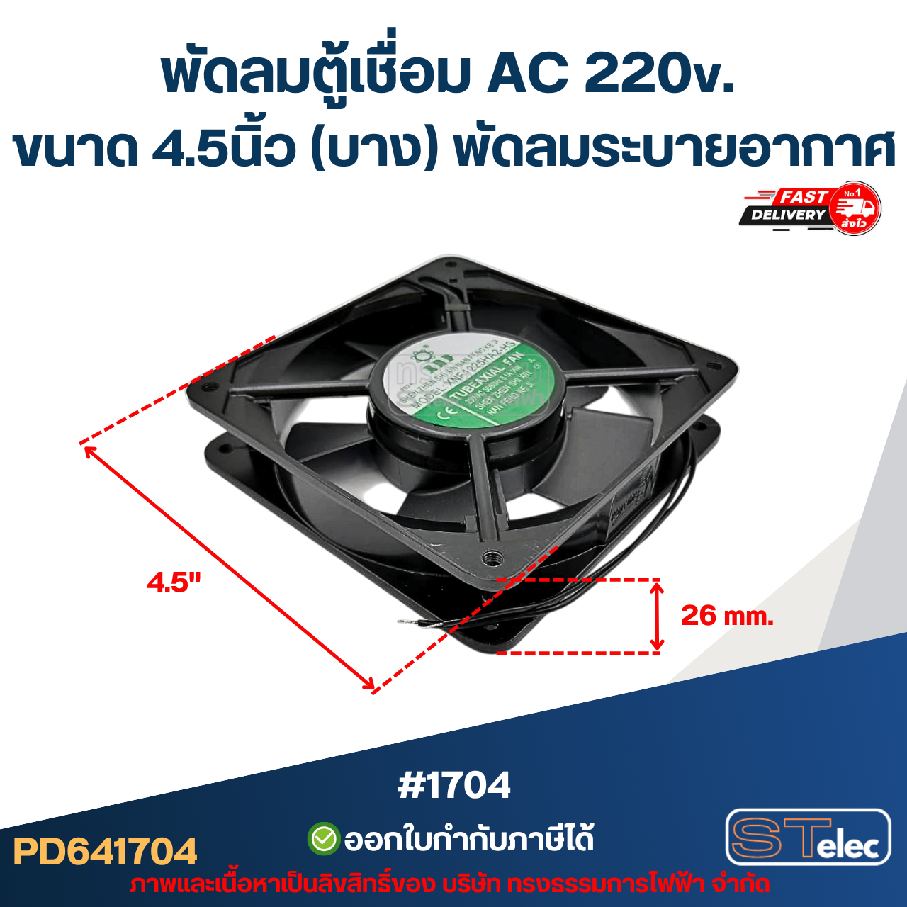พัดลมระบาย 220v. 4.5" (บาง)