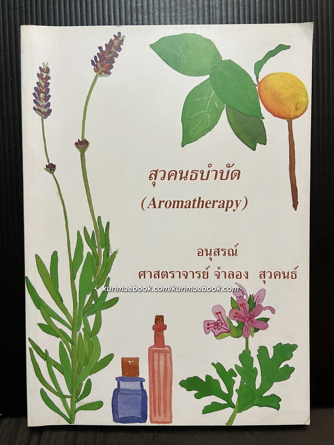 อนุสรณ์ในงานพระราชทานเพลิงศพ ศาสตราจารย์จำลอง สุวคนธ์
