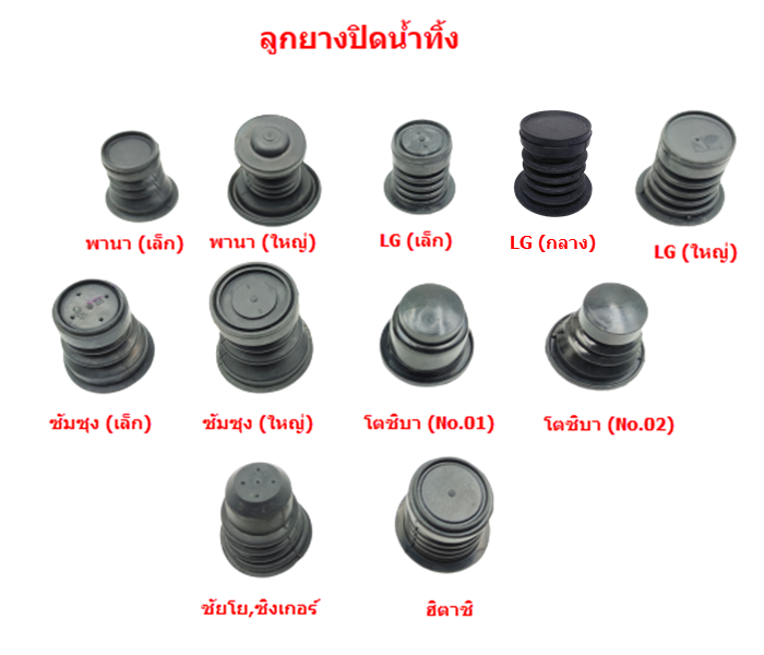 #CE01 ลูกยางปิดน้ำทิ้ง เครื่องซักผ้า LG-แอลจี (เล็ก)