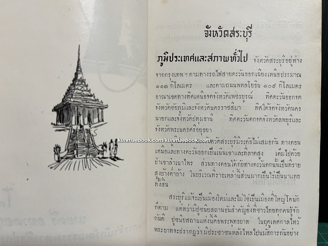 ทัศนาสารไทย จังหวัดสระบุรี โดยนายตรี อมาตยกุล กรรมการสำนักวัฒนธรรมทางศิลปกรรม สภาวัฒนธรรมแห่งชาติ