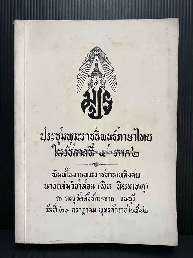 ประชุมพระราชนิพนธ์ภาษาไทยในรัชกาลที่ 4 ภาค 2 / อนุสรณ์ นางแจ่มวิชาสอน (ผิน นิยมเหตุ)