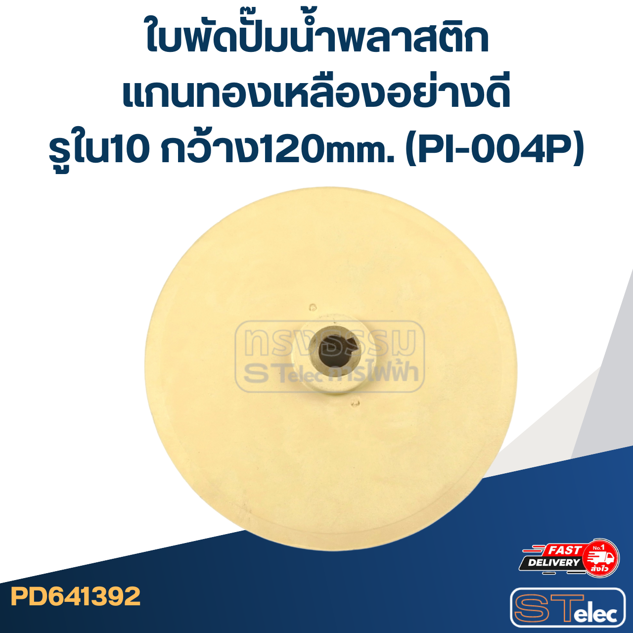 ใบพัดปั๊มน้ำพลาสติก แกนทองเหลืองอย่างดี รูใน10 กว้าง120mm. (PI-004P)