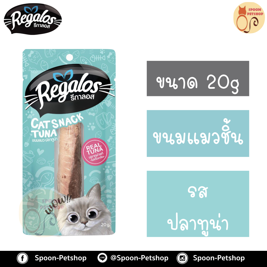 Regalos ขนมแมว รีกาลอส รสปลาทูน่า 20g