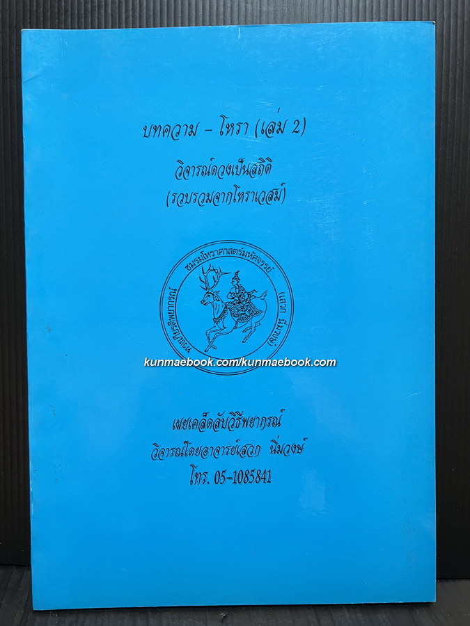 บทความ-โหรา เล่ม ๒ วิจารณ์ดวงเป็นสถิติ ( รวบรวมจากโหราเวสม์ ) เผยเคล็ดลับวิธีพยากรณ์วิจารณ์โดย อ.เสวก นิ่มวงษ์