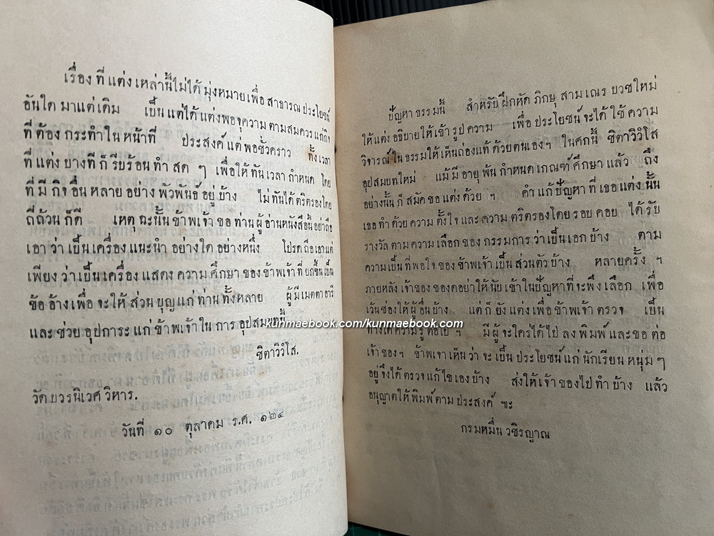 เรียงความแก้ปัญหาธรรม ของ พระภิกษุ ชิตาวิวฺโส วัดบวรนิเวศวิหาร ร.ศ.124