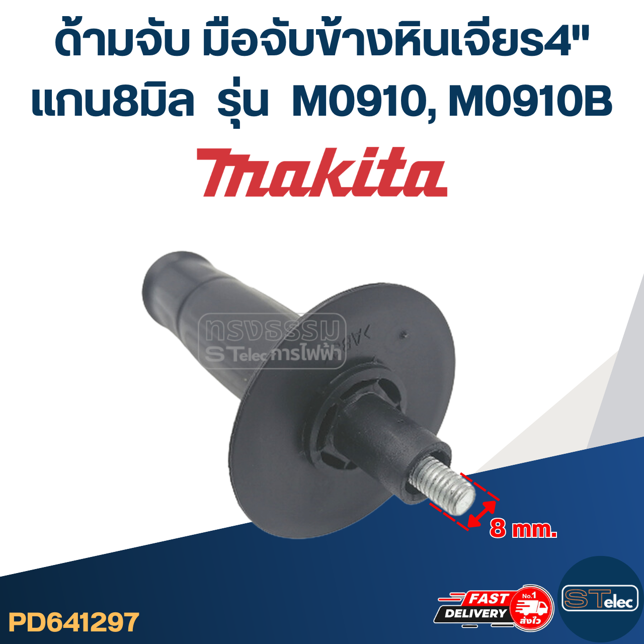 ด้ามจับหินเจียร Makita M0910, M0910B -ด้ามจับข้างหินเจียร4นิ้ว(แกน8มิล)
