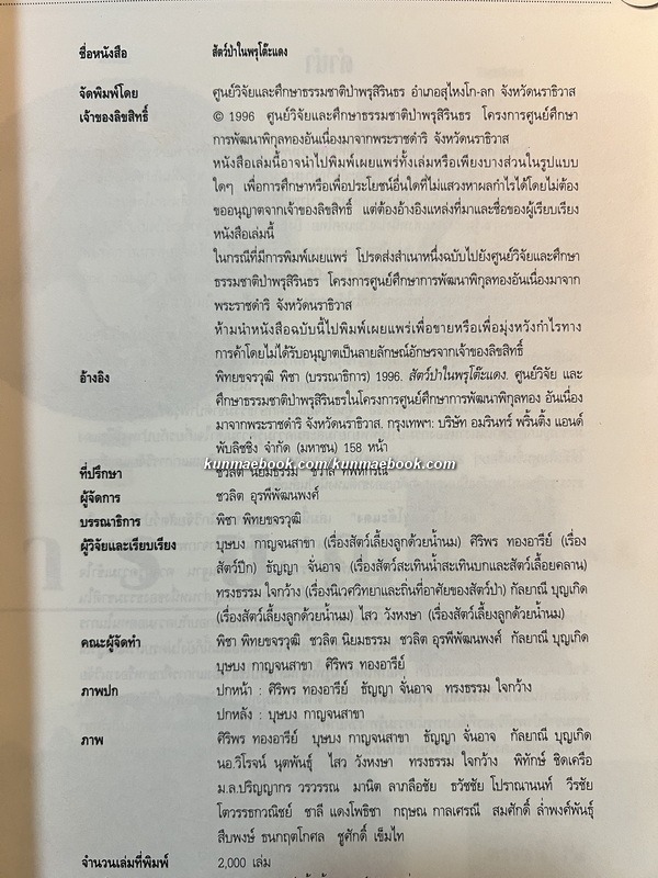 สัตว์ป่าในพรุโต๊ะแดง ( นราธิวาส ) โดย ศูนย์วิจัยและศึกษาธรรมชาติป่าพรุโต๊ะแดง