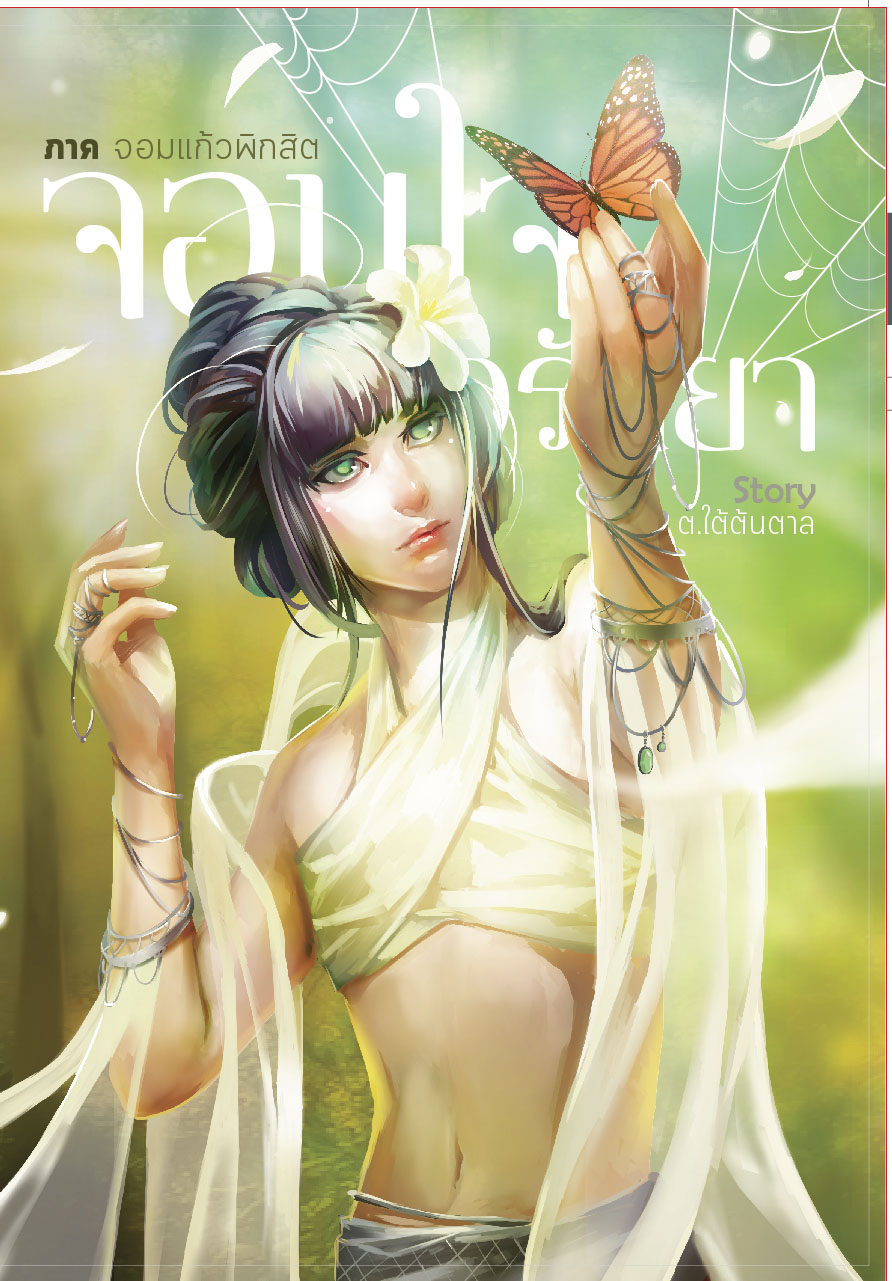 [ลดราคา] จอมใจอรันยา ภาค เเก้วพิกสิต ผู้เเต่ง ต.ใต้ต้นตาล