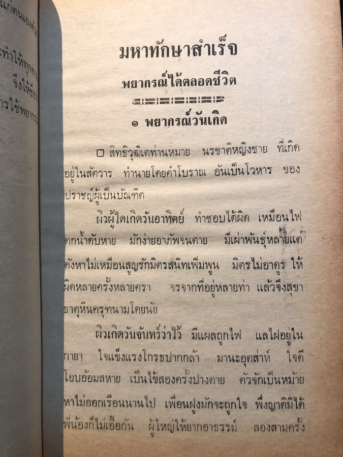 มหาทักษาสำเร็จ เกิดวันใดพยากรณ์ไว้ตลอดชีวิต โดย พ.อ. ประพิษ สุทธบุตร์