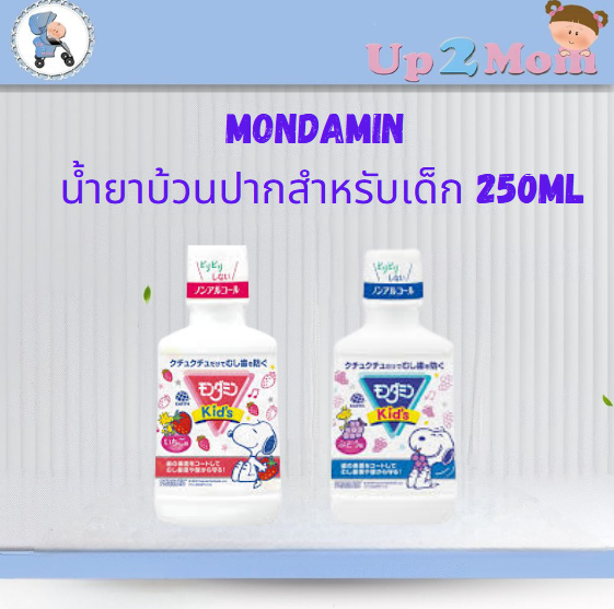 Mondamin น้ำยาบ้วนปากสำหรับเด็ก 250 มล.