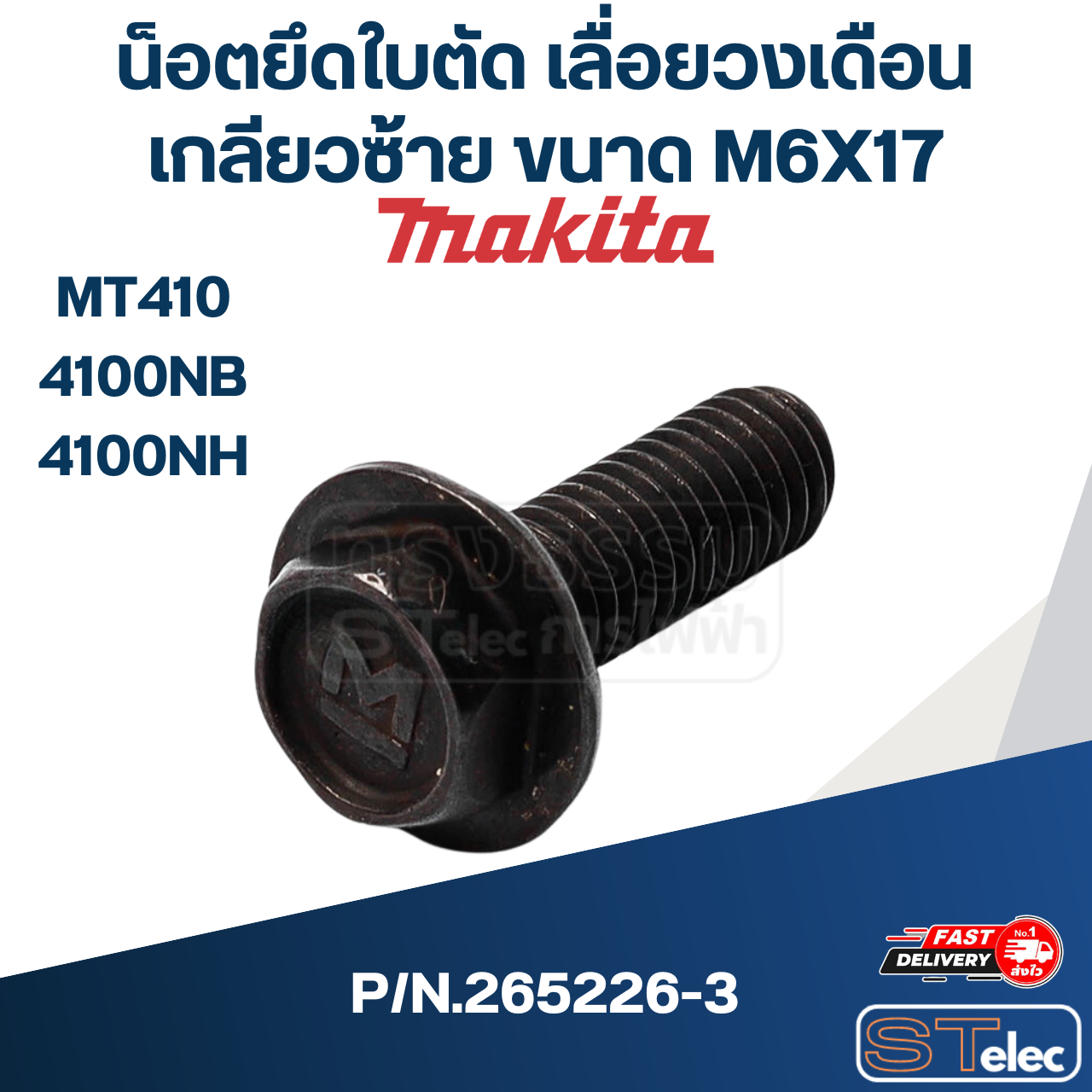 น็อตยึดใบตัด เลื่อยวงเดือน เกลียวซ้าย ขนาด M6X17 มากีต้า รุ่น MT410, 4100NB, 4100NH P/N.265226-3 (แท้)(**)
