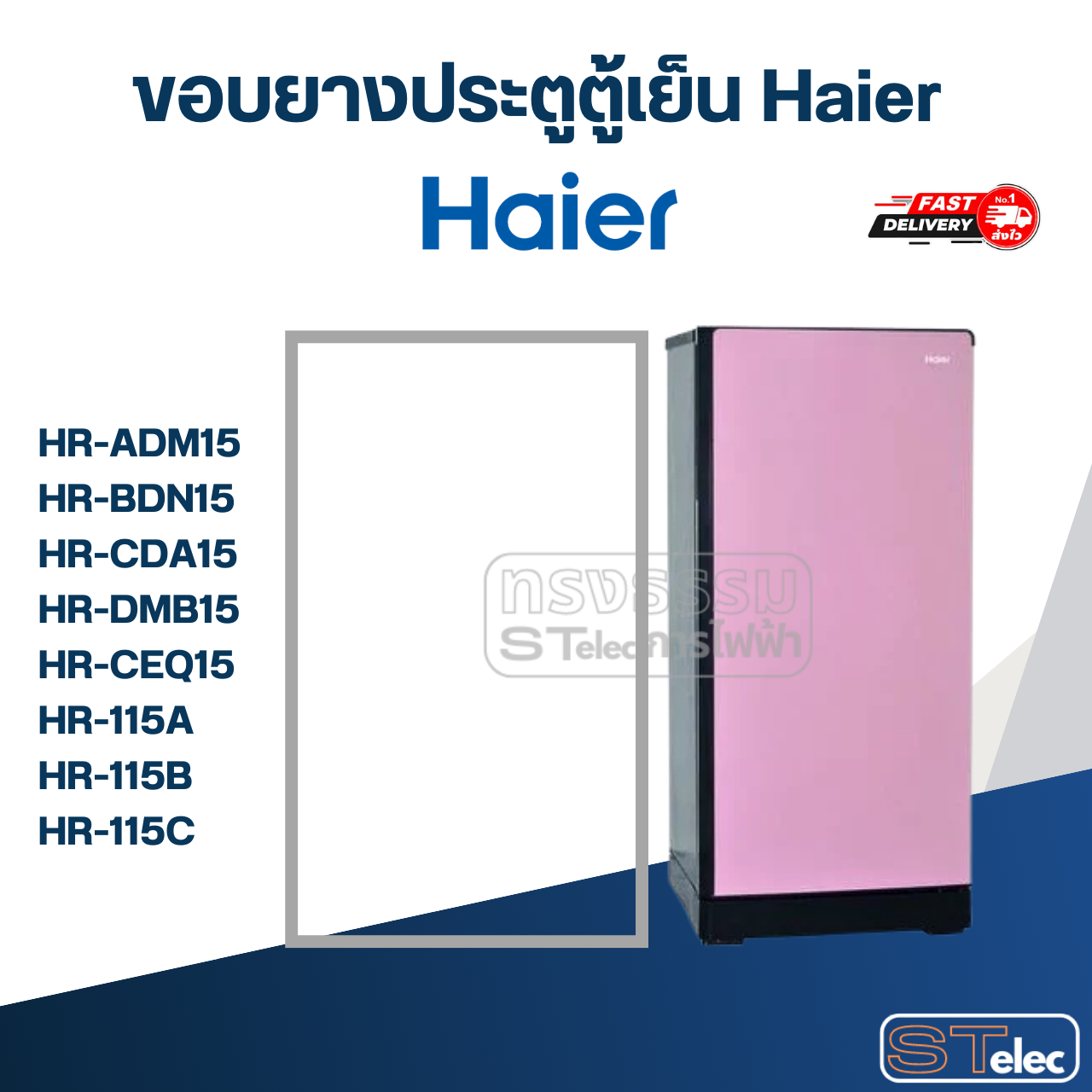 #HA1 ขอบยางประตูตู้เย็น Haier รุ่น HR-ADM15, HR-BDN15, HR-CDA15, HR-DMB15, HR-CEQ15, HR-115A, HR-115B, HR-115C