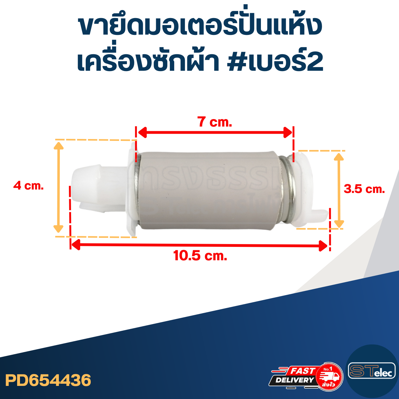 ขายึดมอเตอร์ปั่นแห้งเครื่องซักผ้า #เบอร์2