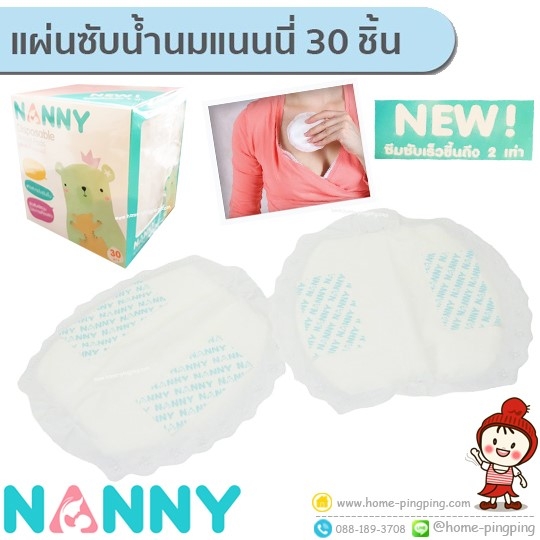 แผ่นซับน้ำนม NANNY แบบใช้แล้วทิ้ง Disposable Breast Pads (รุ่นใหม่ 2018) แพ็ค 30 ชิ้น รุ่น S30-N322 แบรนด์ NANNY