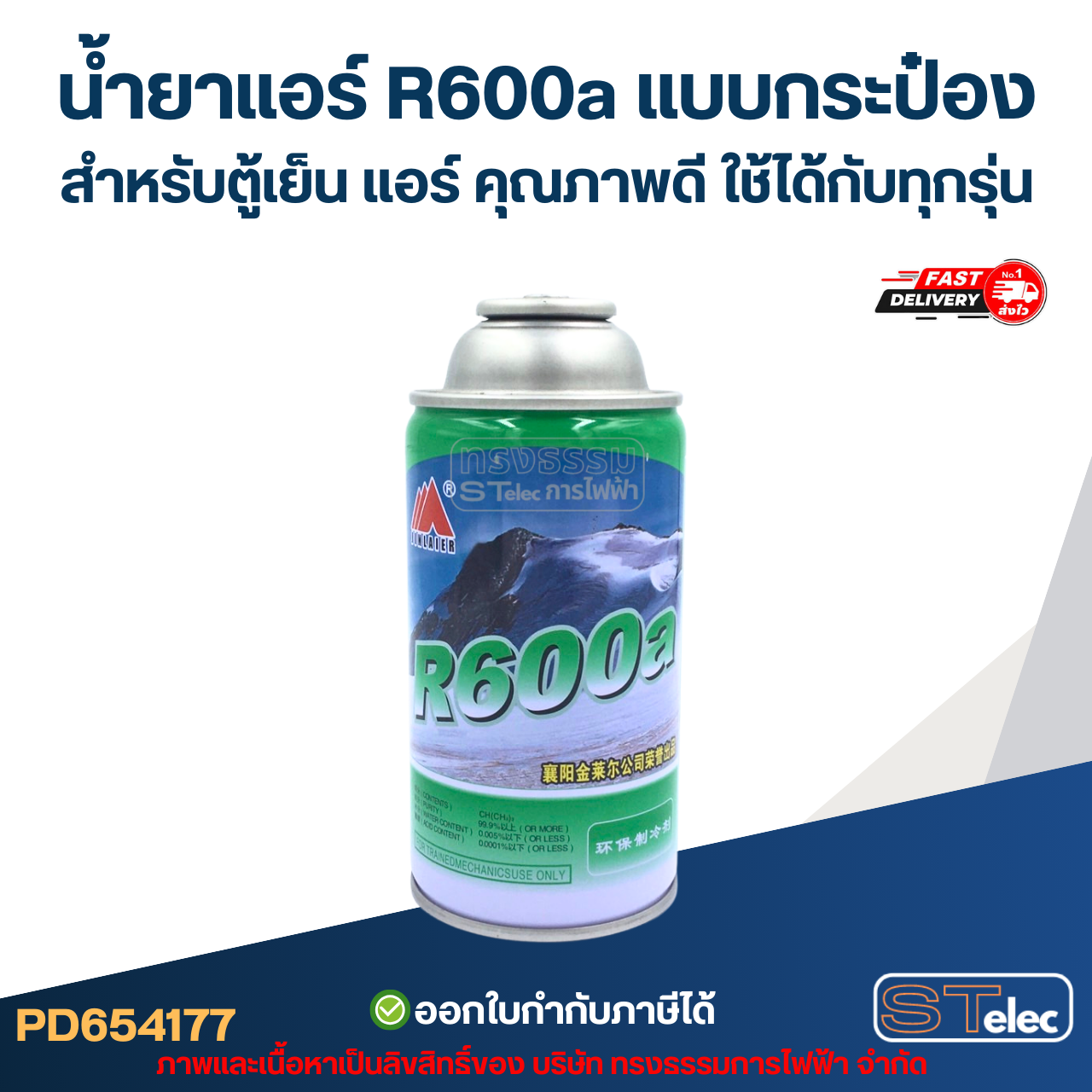 น้ำยาแอร์ R600a แบบกระป๋องขนาด 120 g. สำหรับตู้เย็น แอร์ คุณภาพดี ใช้ได้กับทุกรุ่น อะไหล่แอร์