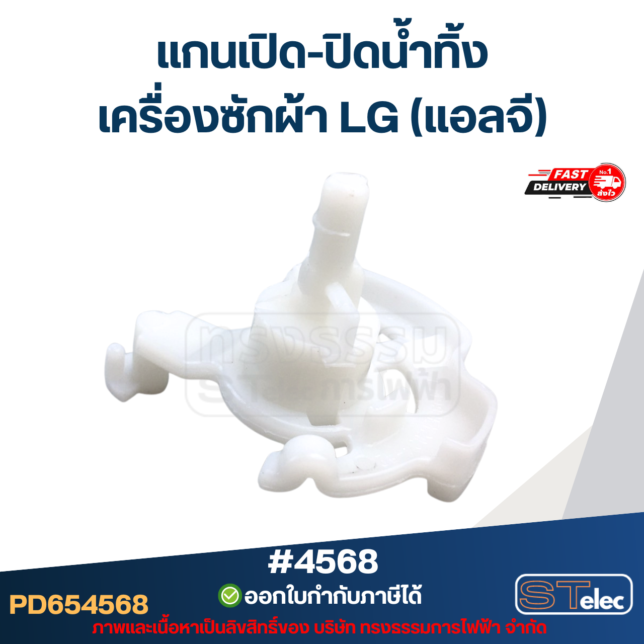 แกนเปิด-ปิดน้ำทิ้ง เครื่องซักผ้า LG (แอลจี) #4568