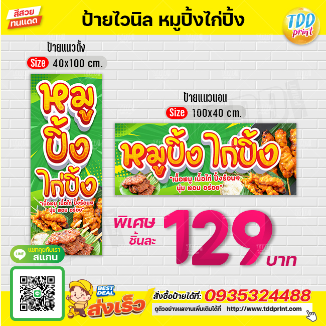 ป้ายไวนิลหมูปิ้งไก่ปิ้งV1 ป้ายทนแดด กันน้ำ ภาพคมชัด สีสวยสดใส พร้อมใช้งาน