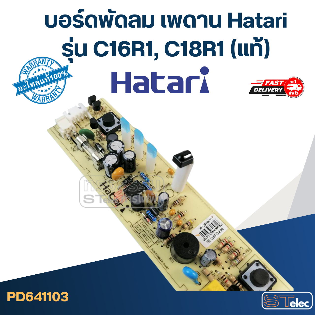 บอร์ดพัดลม เพดาน Hatari รุ่น C16R1, C18R1(แท้)