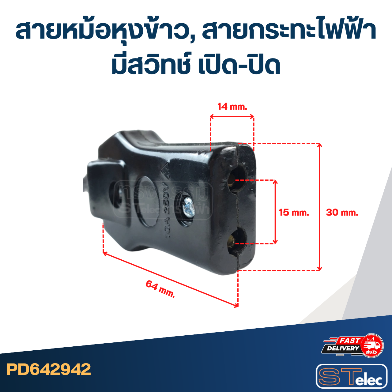 สายหม้อหุงข้าว, สายกระทะไฟฟ้า มีสวิทช์ เปิด-ปิด