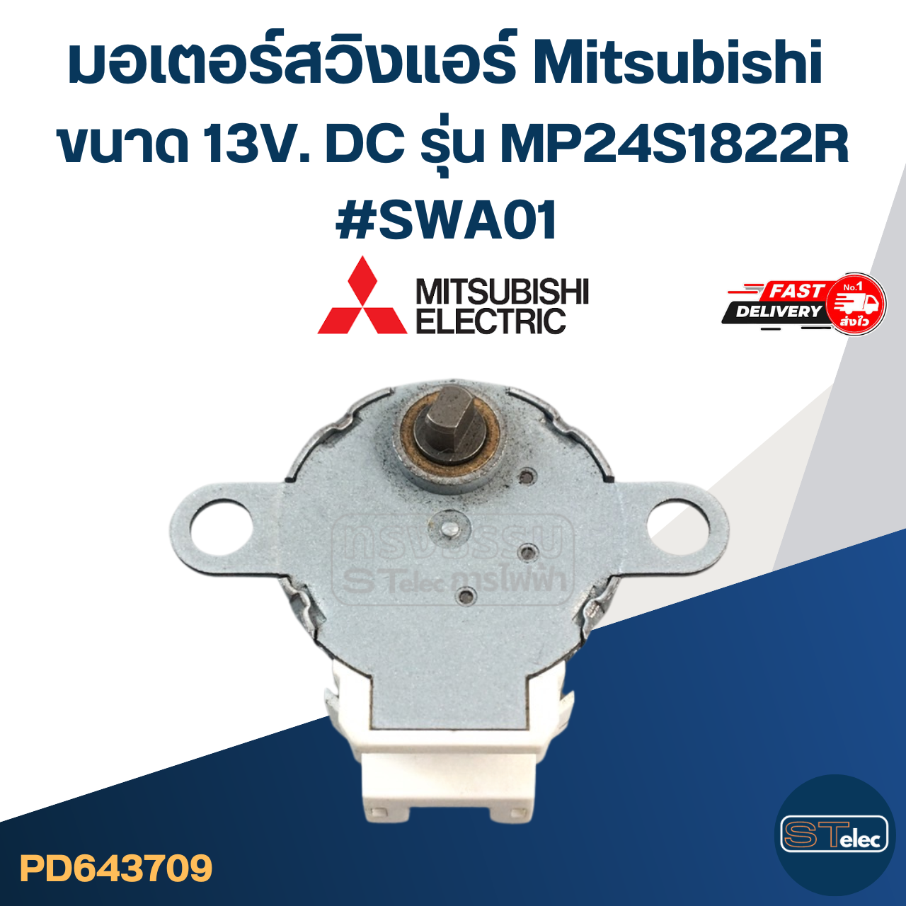 มอเตอร์สวิงเเอร์ Mitsubishi ขนาด 13V. DC รุ่น MP24S1822R #SWA01 อะไหล่เครื่องปรับอากาศ