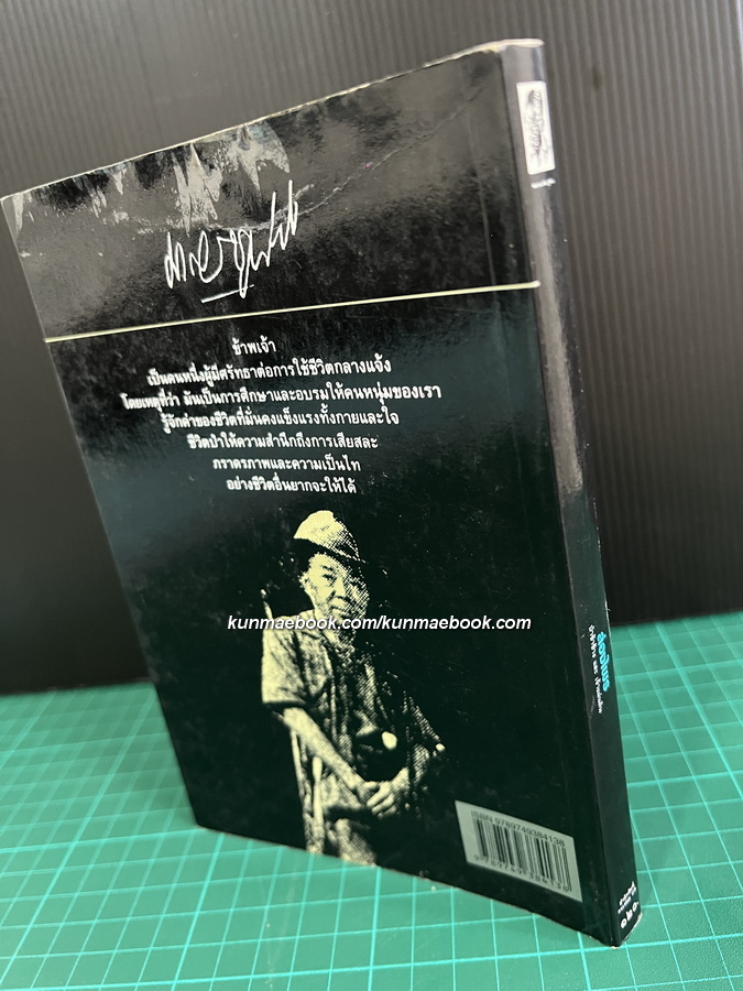 ล่องไพร ตอน ป่าช้าช้าง และ เจ้าแผ่นดิน