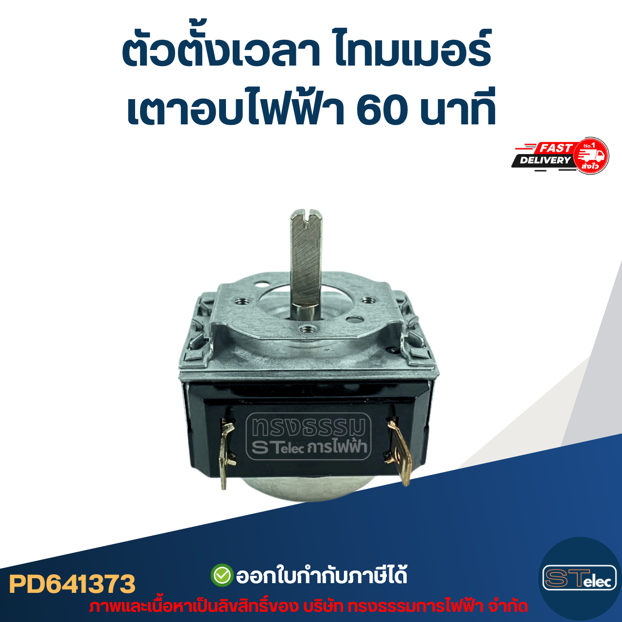 ตัวตั้งเวลา ไทมเมอร์ เตาอบไฟฟ้า 60 นาที