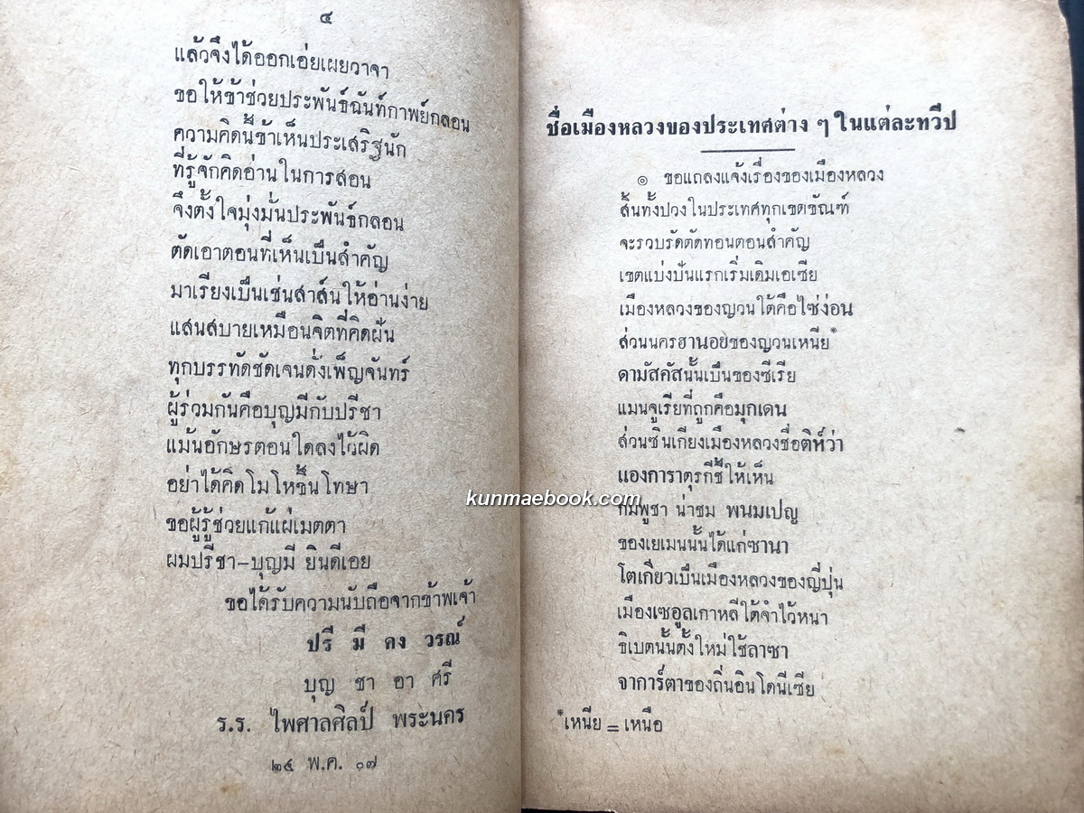 อนุทินสังคมศึกษา ฉบับคำกลอน ประพันธ์โดย อาจารย์บุญมี อาวรณ์ ร.ร.ไพศาลศิลป์ พระนคร