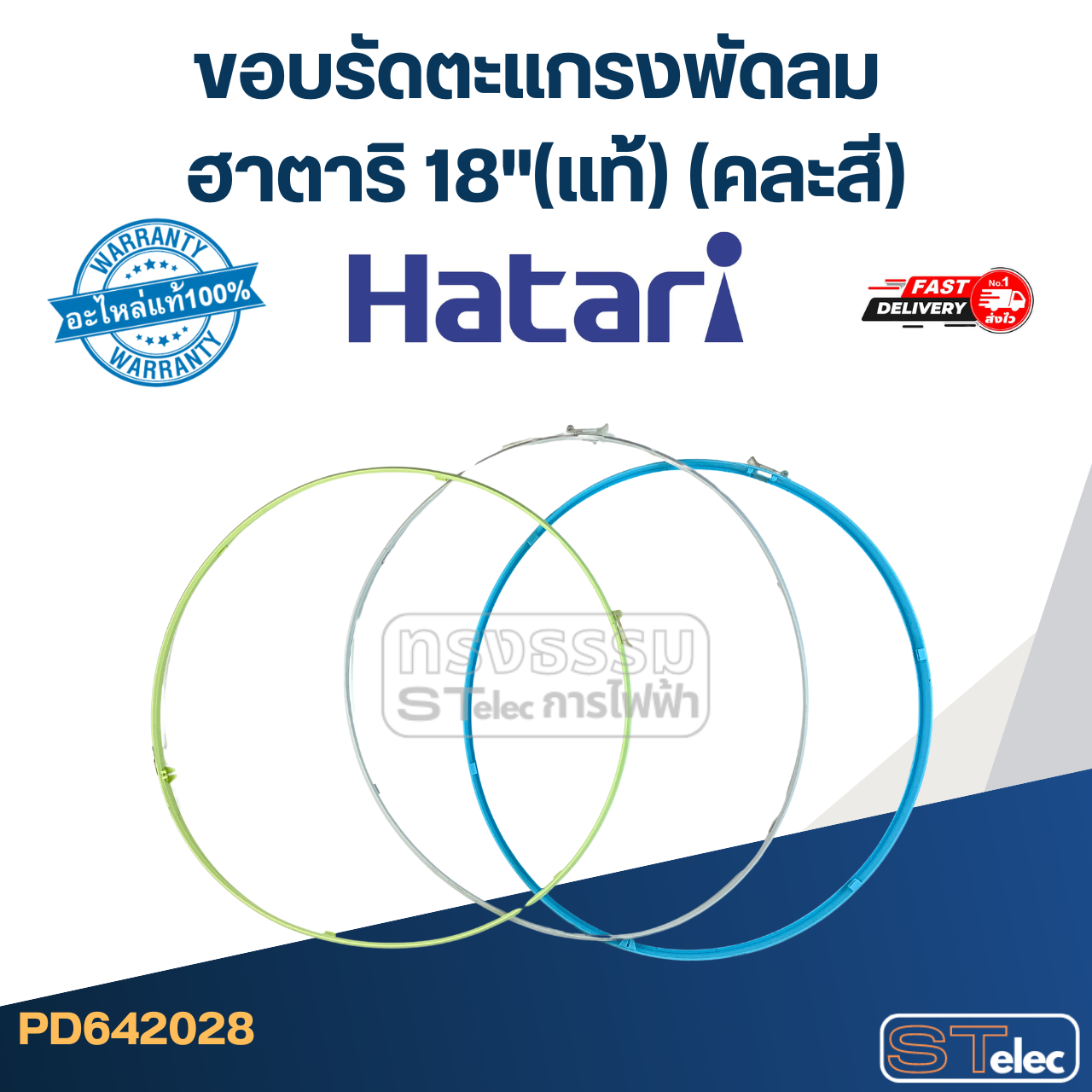 ขอบรัดตะแกรงพัดลม ฮาตาริ 18" (แท้) (คละสี)