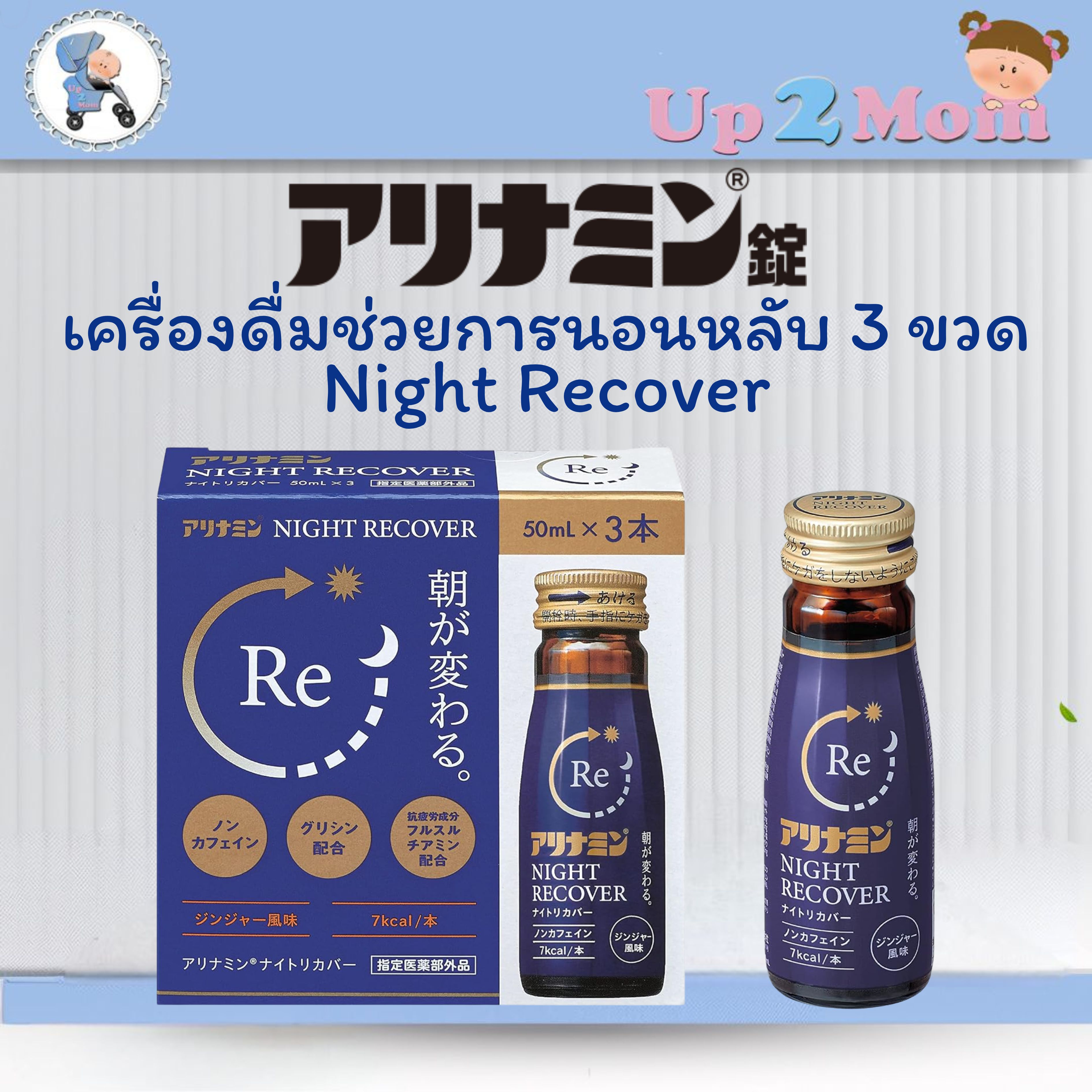 เครื่องดื่มช่วย support การนอนหลับ Alinamin Night Recover 50ml x 3 ขวด