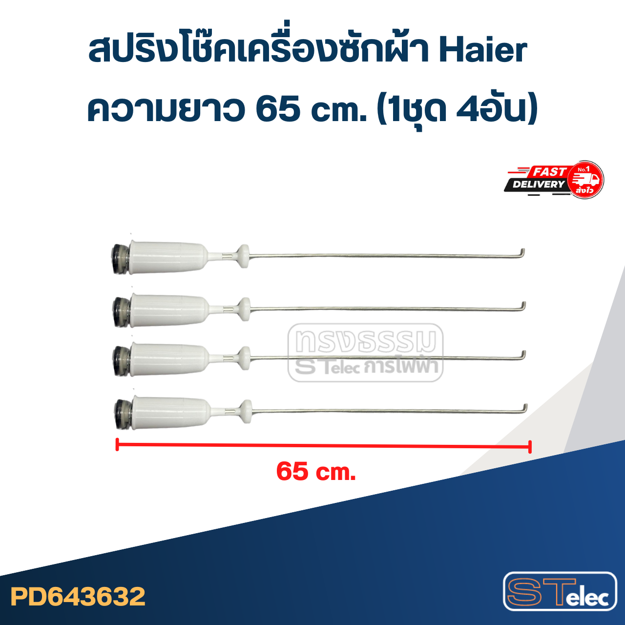 #CK65 สปริงโช๊คเครื่องซักผ้า Haier รุ่น HWM130-1701D, HWM140-1826T, HWM150-1826T (ยาว 65cm.)
