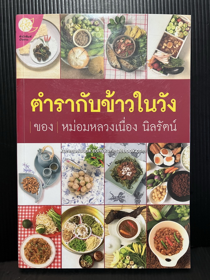 ตำรากับข้าวในวัง ของ ม.ล.เนื่อง นิลรัตน์ *พร้อมประวัติผ่านบทสัมภาษณ์จุใจกว่า 40 หน้า