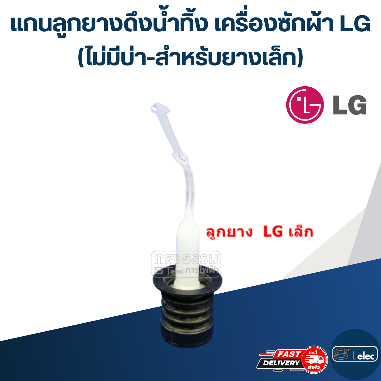 #CE24 แกนลูกยางดึงน้ำทิ้ง เครื่องซักผ้า LG (ไม่มีบ่า-สำหรับยางเล็ก, กลาง)