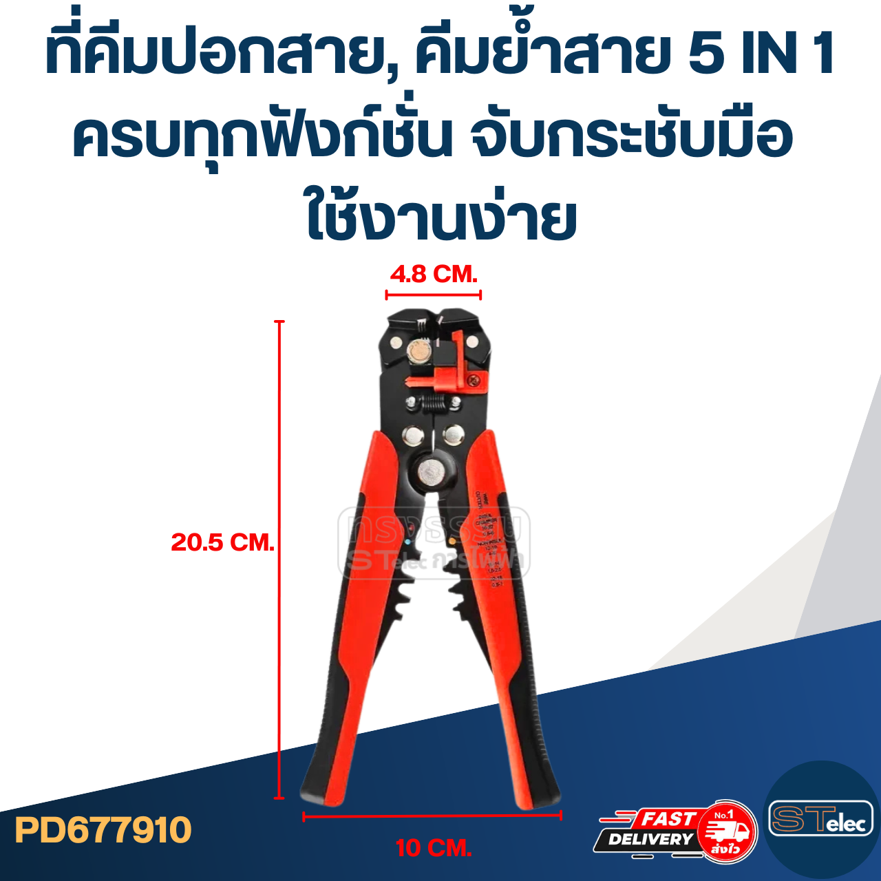 คีมปอกสาย, คีมย้ำสาย 5 IN 1 [#7910] ครบทุกฟังก์ชั่น จับกระชับมือ ใช้งานง่าย