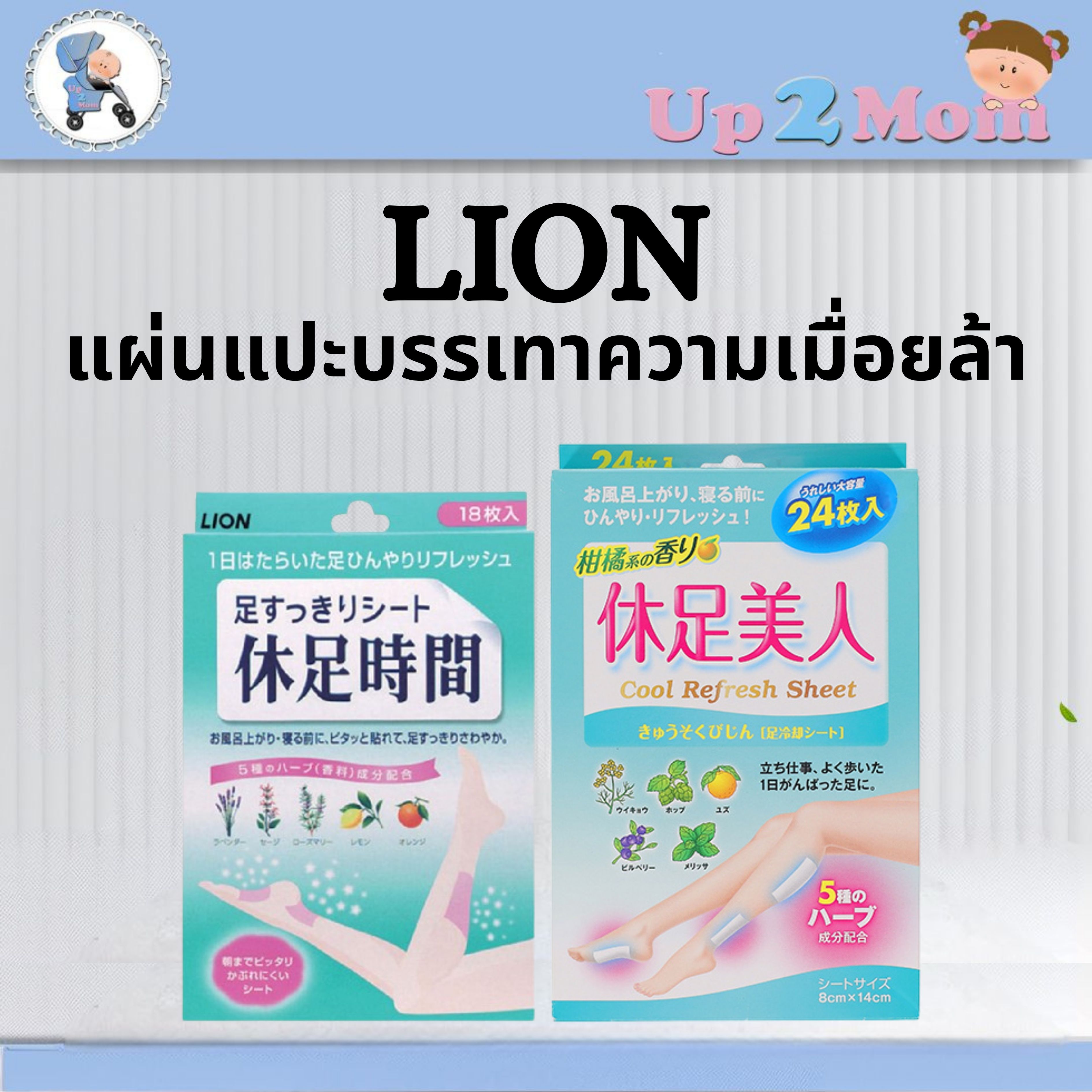 แผ่นแปะบรรเทาความเมื่อยล้า Lion 休足時間 และ 休足美人