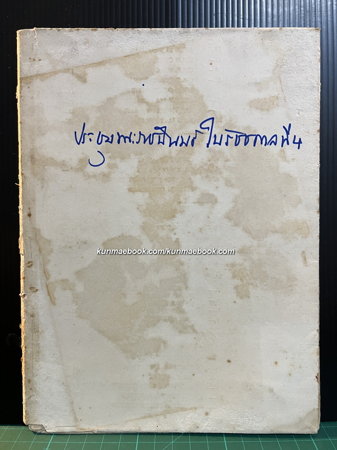 อนุสรณ์ พระเจ้าบรมวงศ์เธอ พระองค์เจ้าพวงสร้อยสอางค์