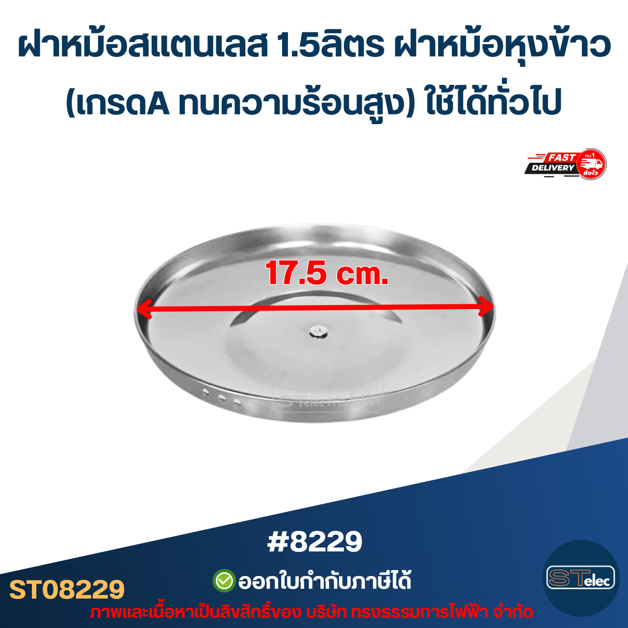 ฝาหม้อสแตนเลส 1.5ลิตร ฝาหม้อหุงข้าว #8229 (เกรดA ทนความร้อนสูง) ใช้ได้ทั่วไป อะไหล่หม้อหุงข้าว