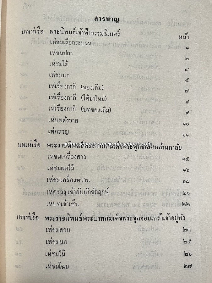 กาพย์เห่เรือ , กาพย์เห่เรือชีวิต , นิราศนรินทร์ / อนุสรณ์ พลเอกชลอ จารุกลัส