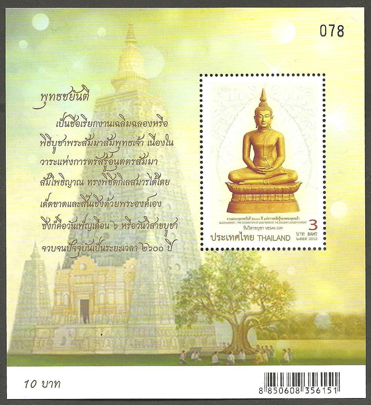 ชุดชีท แสตมป์ชุด วันวิสาขบูชา ปี 2555 (ยังไม่ใช้)