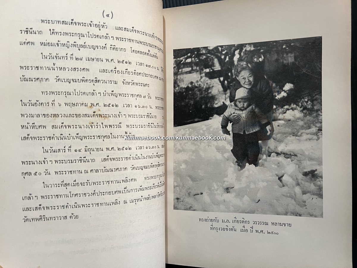 อนุสรณ์ในงานพระราชทานเพลิงศพ หม่อมเจ้าพิบูลเบญจางค์ กิติยากร ต.จ.