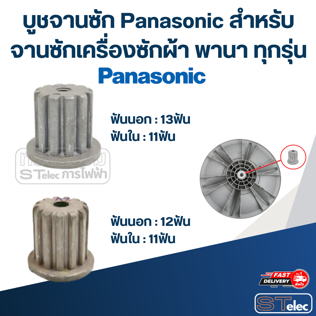 บูชจานซัก Panasonic สำหรับ จานซักเครื่องซักผ้า พานา ทุกรุ่น
