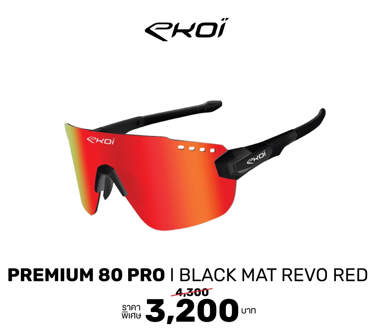 แว่นจักรยาน แว่นตากีฬา แว่นตา EKOI PREMIUM 80 PRO BLACK MAT REVO RED Sunglasses เลนส์ผลิตจากโพลีคาร์บอเนตที่ไม่แตกหัก ทนทาน