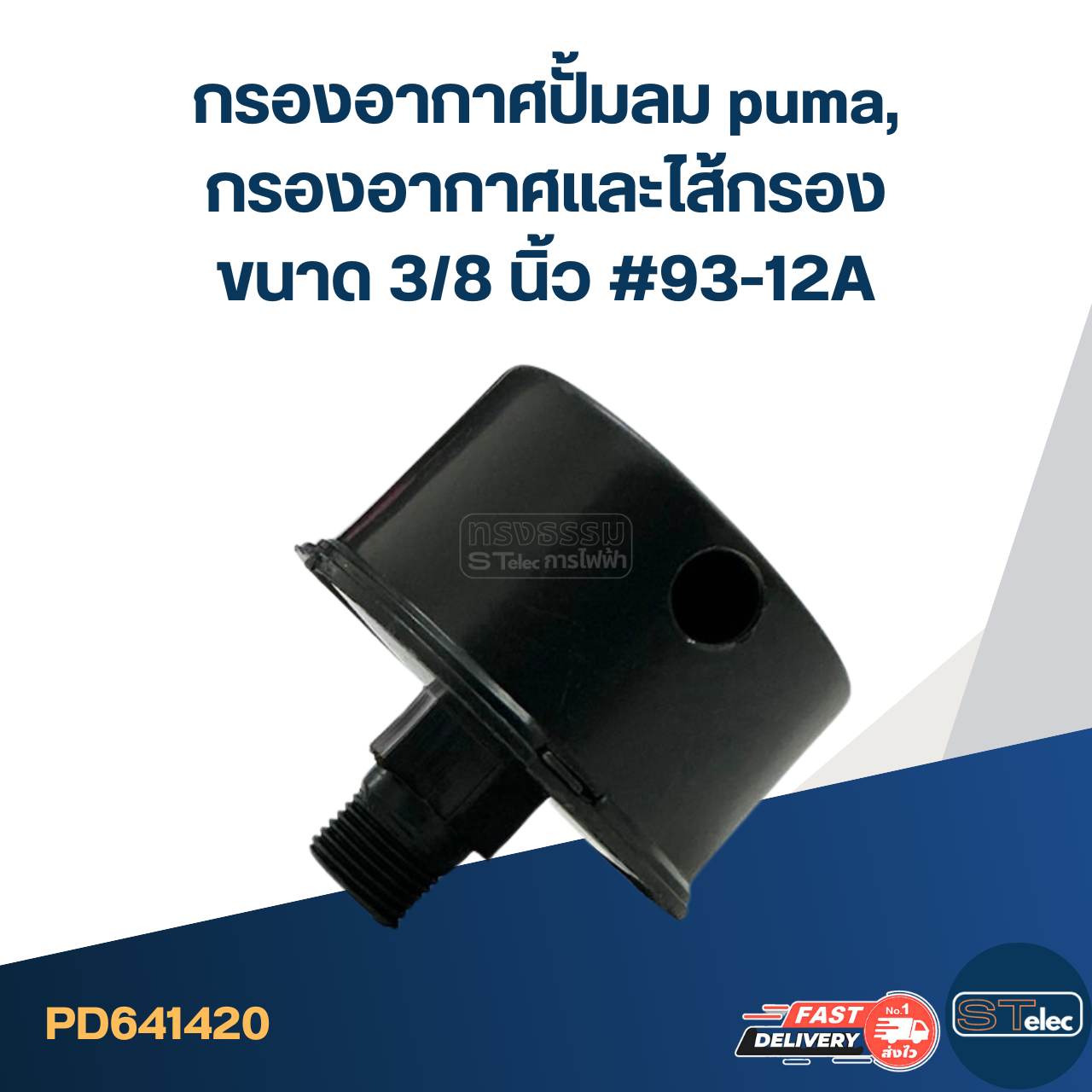 กรองอากาศปั้มลม puma, กรองอากาศและไส้กรอง ขนาด 3/8 นิ้ว #93-12A