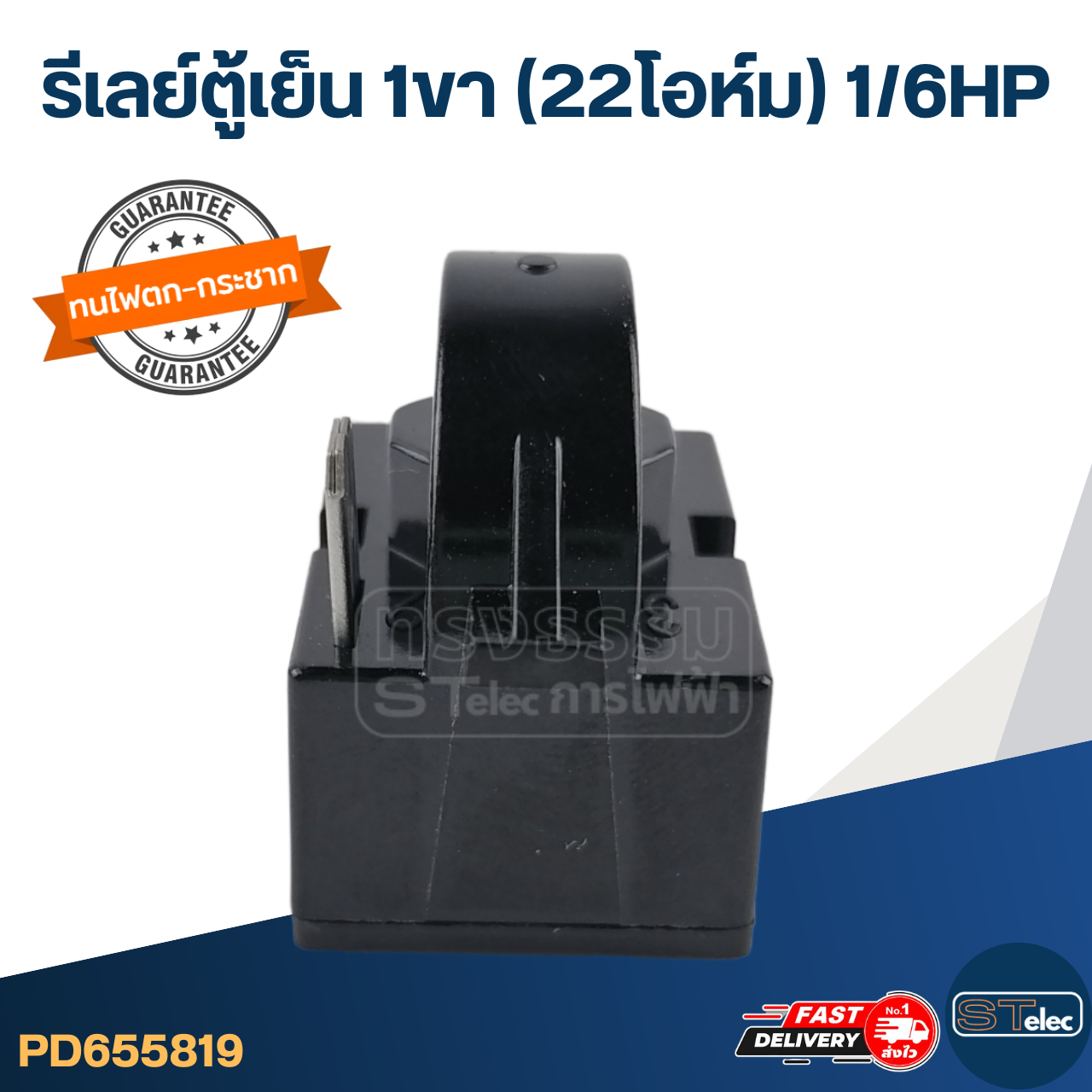 รีเลย์ตู้เย็น 1ขา (22โอห์ม) 1/6HP