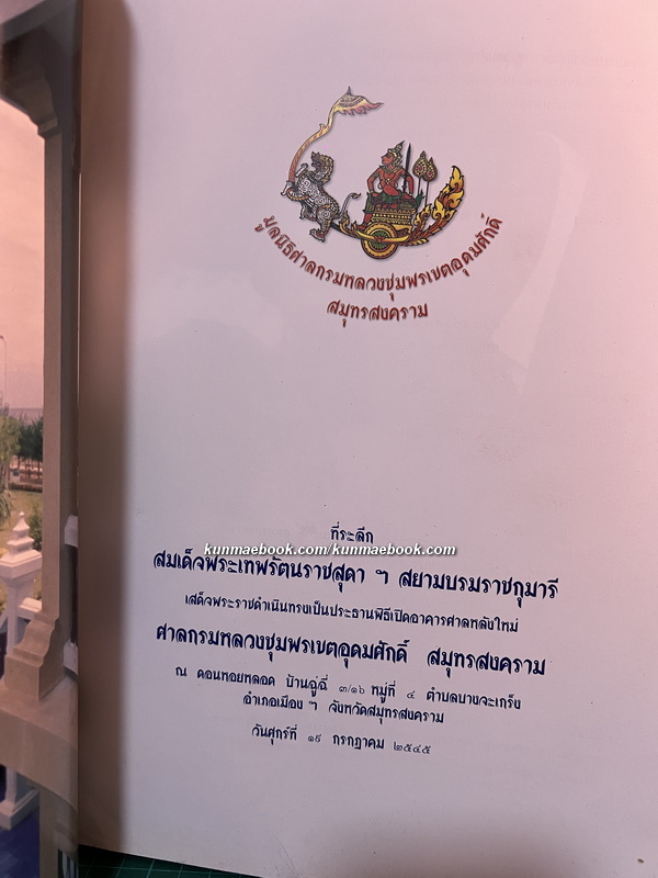 ประวัติท้องถิ่นเมืองแม่กลอง / ที่ระลึกในพิธีเปิดอาคารศาลกรมหลวงชุมพรเขตอุดมศักดิ์ หลังใหม่
