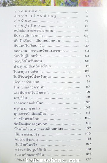 สีชอล์กในเปลวเทียน ครูสังคม ทองมี ทางชีวิตครูศิลปะชื่อก้องโลก ผลงานของ ชูเกียรติ ฉาไธสง