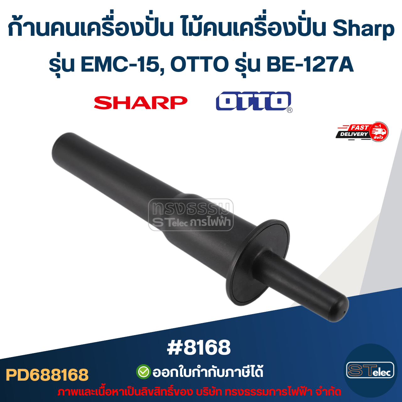ก้านคนเครื่องปั่น ไม้คนเครื่องปั่น Sharp รุ่น EMC-15, OTTO รุ่น BE-127A #8168 อะไหล่เครื่องปั่น