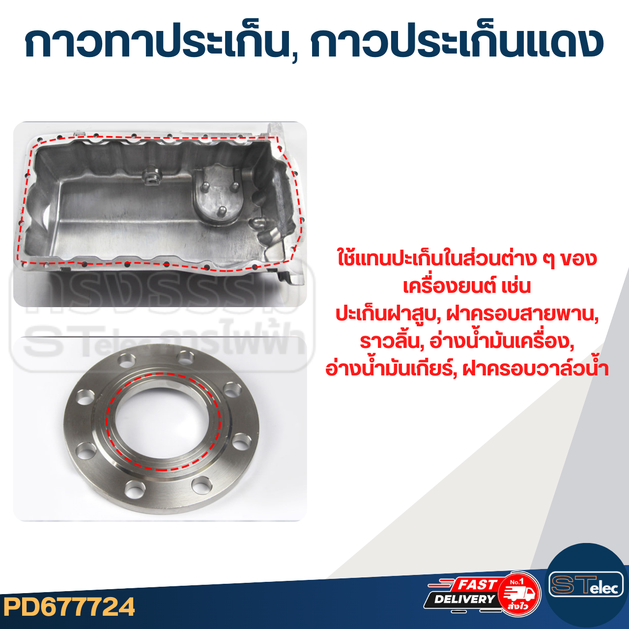 กาวทาประเก็น, กาวแดง ทาประเก็น (เกรดทนความร้อนสูง)