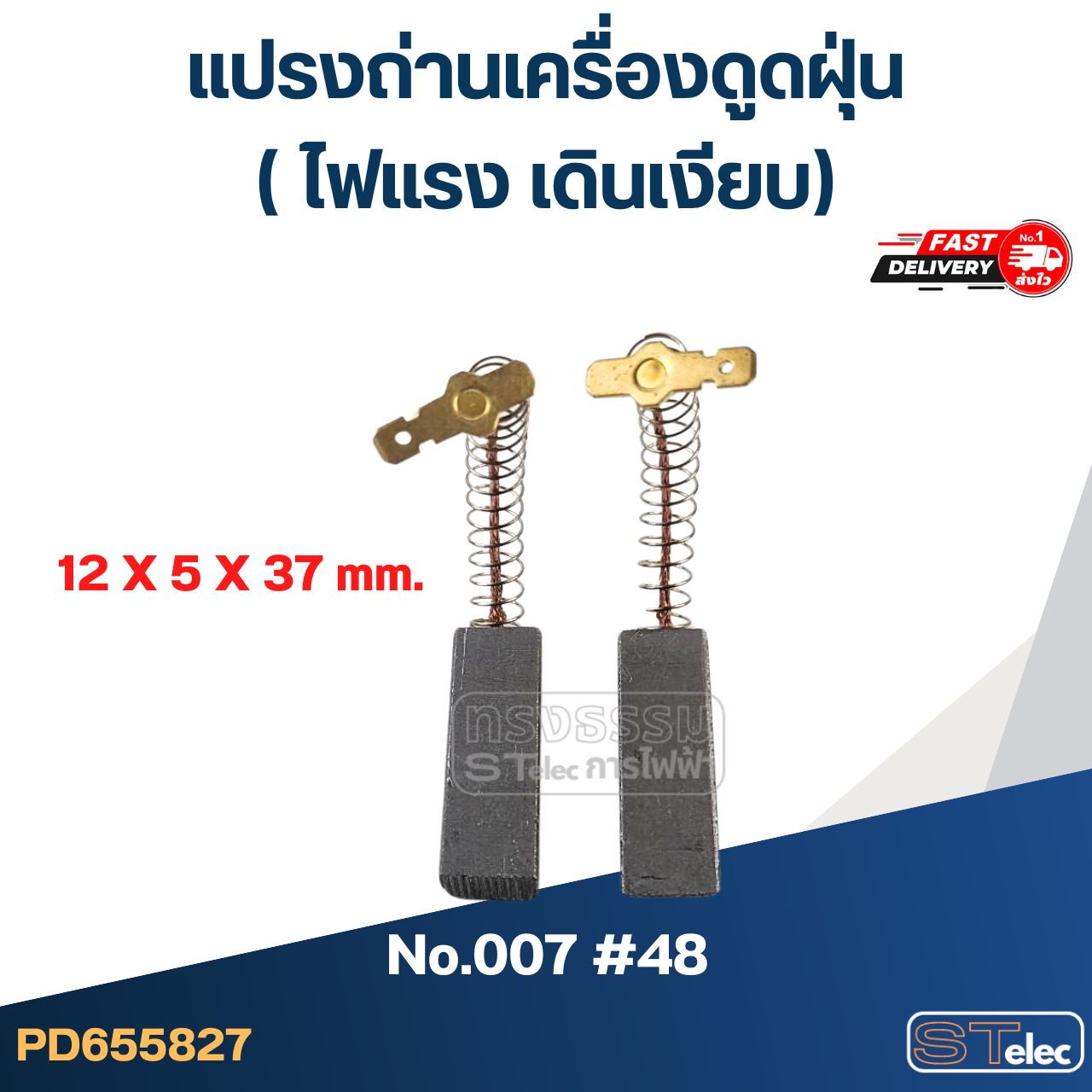 แปรงถ่านเครื่องดูดฝุ่น (ไฟแรง เดินเงียบ)