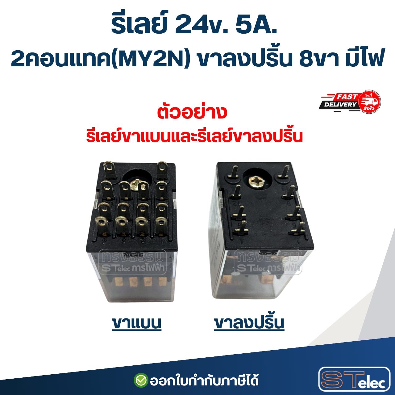 รีเลย์ 24v. 5A. 4คอนแทค(MY4N) ขาลงปริ้น 14ขา มีไฟ #J12