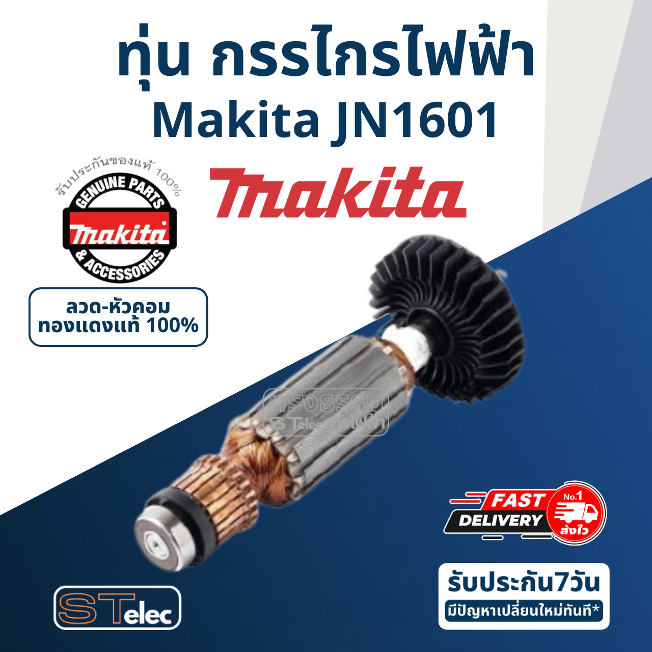 ทุ่น กรรไกรไฟฟ้า Makita มากีต้า JN1601 (แท้) ##